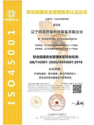 45001职业健康管理